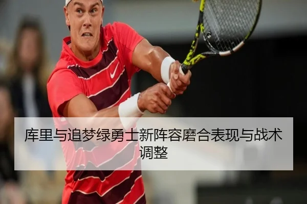 库里与追梦绿勇士新阵容磨合表现与战术调整 - STAR SPORTS